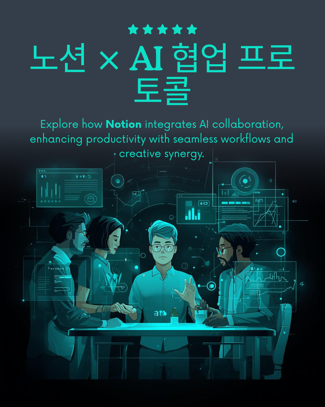 노션을 AI 통신 프로토콜로 쓴다는 게 무슨 말이냐면